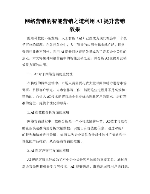 网络营销的智能营销之道利用AI提升营销效果