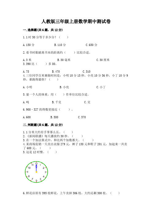 人教版三年级上册数学期中测试卷及一套完整答案