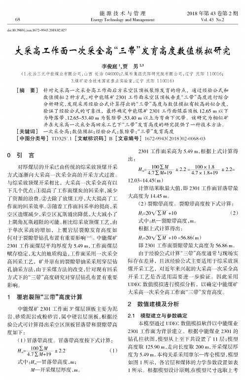 大采高工作面一次采全高“三带”发育高度数值模拟研究