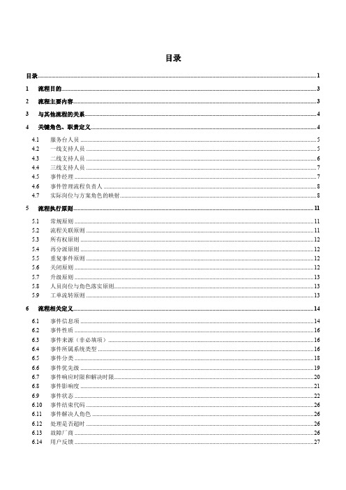 流程管理-ITIL项目实施-事件管理流程设计说明书