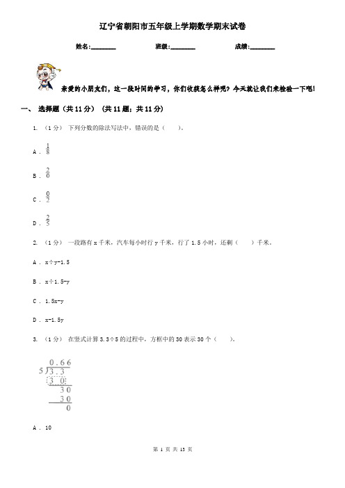 辽宁省朝阳市五年级上学期数学期末试卷