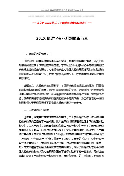 2018-2019-201X物理学专业开题报告范文word版本 (3页)