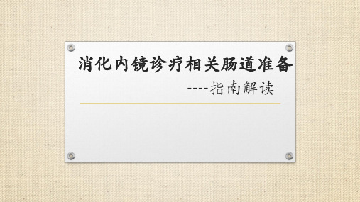 消化内镜诊疗相关肠道准备指南解读【38页】