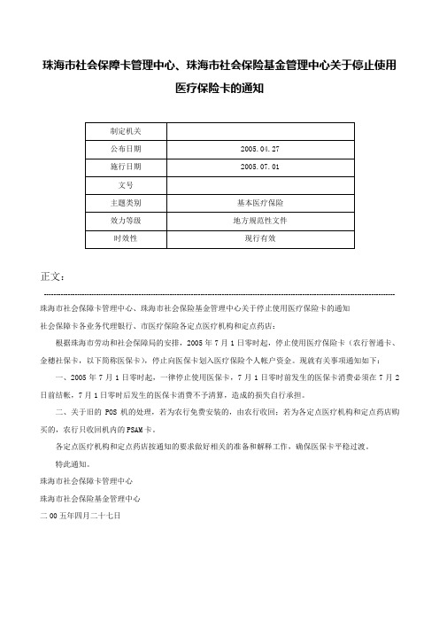 珠海市社会保障卡管理中心、珠海市社会保险基金管理中心关于停止使用医疗保险卡的通知-