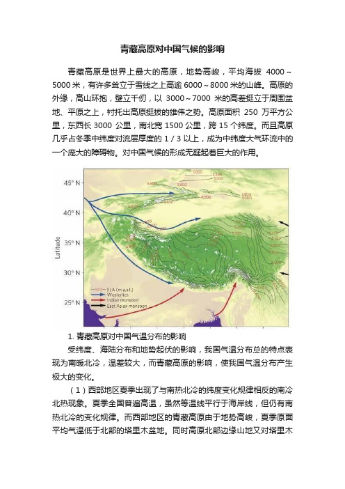 青藏高原对中国气候的影响