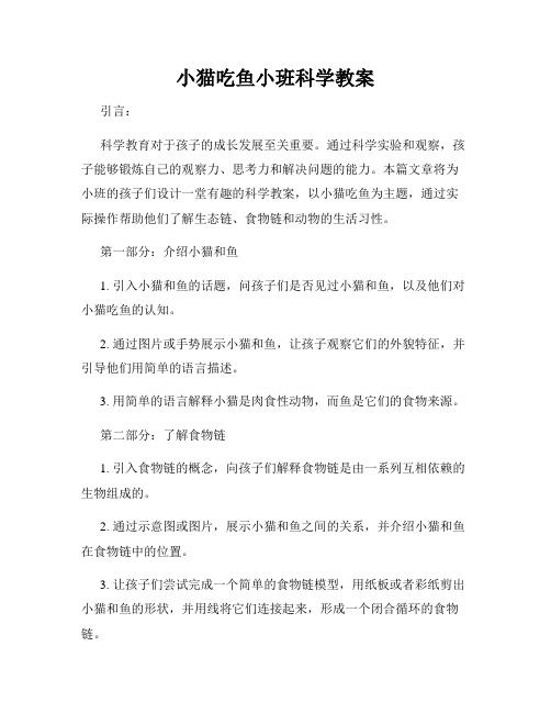 小猫吃鱼小班科学教案