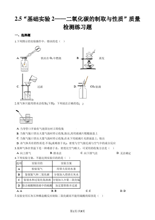 沪教版九年级化学上册：2.5“基础实验2二氧化碳的制取与性质”质量检测练习题(无答案)