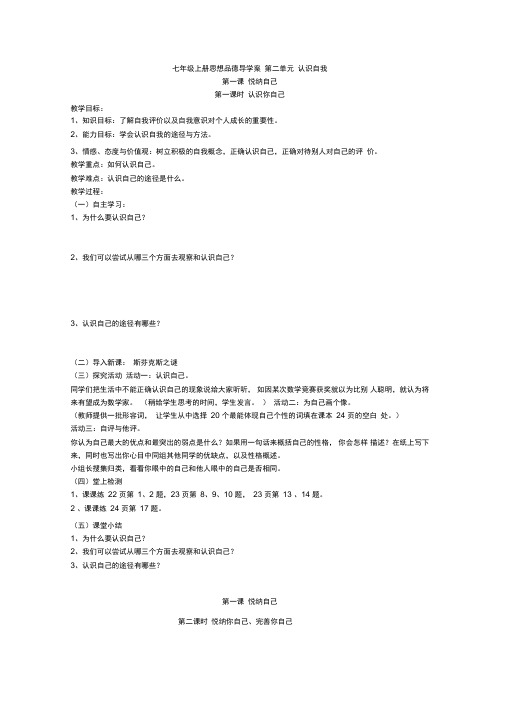 粤教版七年级上册思想品德导学案第二单元认识自我