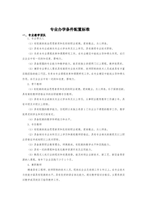 专业中心 专业办学条件配置标准(天津现代)