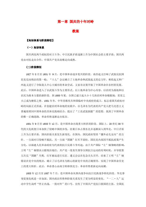 高一历史下第一章 国共的十年对峙 教案 人教版