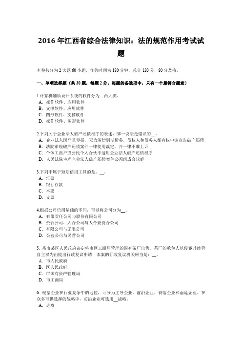 2016年江西省综合法律知识：法的规范作用考试试题