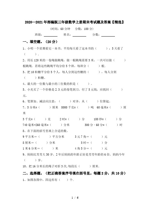 2020—2021年部编版三年级数学上册期末考试题及答案【精选】