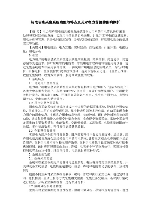 用电信息采集系统功能与特点及其对电力营销的影响探析