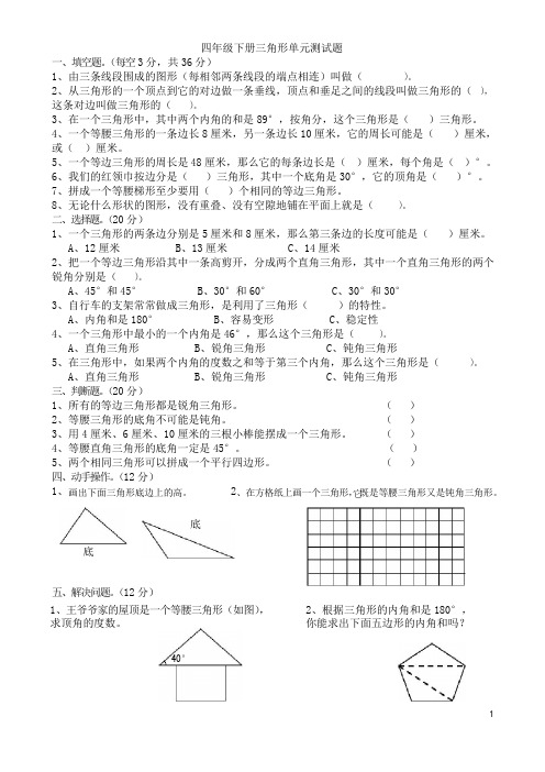 小学数学四年级下册三角形单元测试题