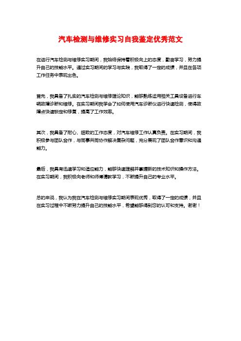 汽车检测与维修实习自我鉴定优秀范文