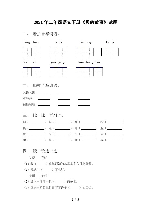 2021年二年级语文下册《贝的故事》试题