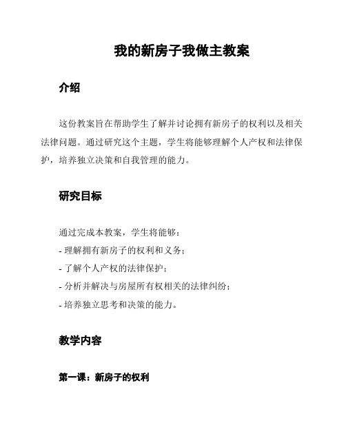 我的新房子我做主教案