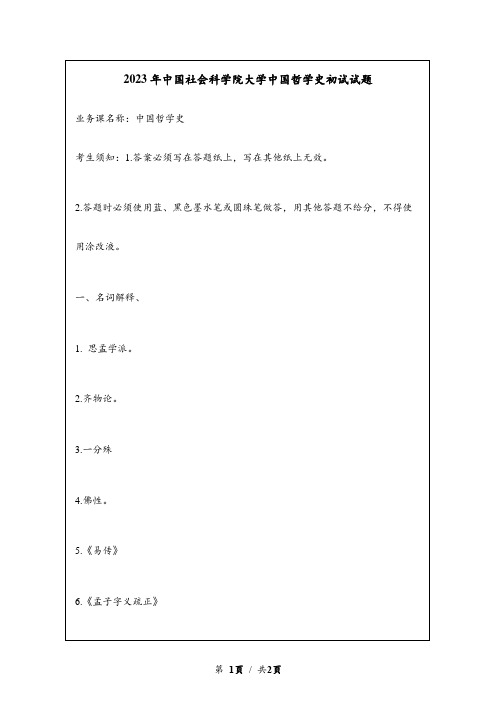 2023年中国社会科学院大学中国哲学史考研初试试题真题