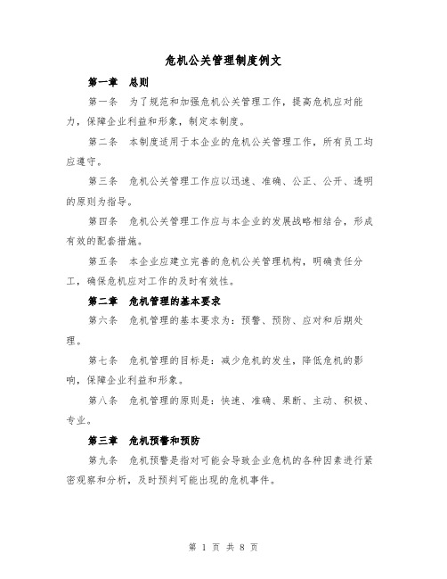 危机公关管理制度例文（三篇）