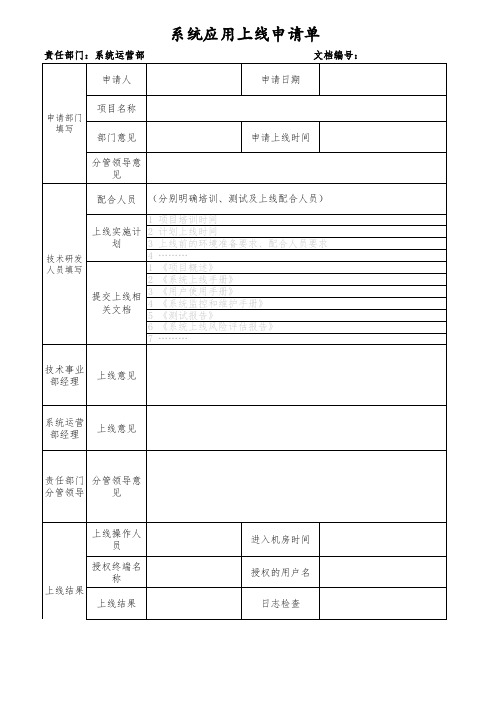 系统应用上线申请表