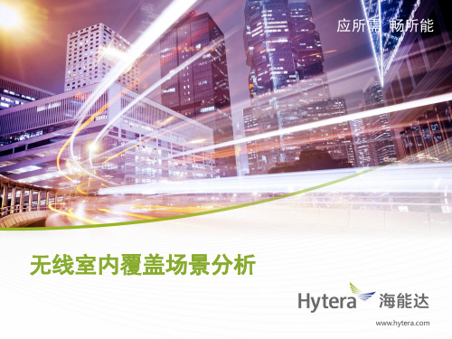 无线室内覆盖场景分析