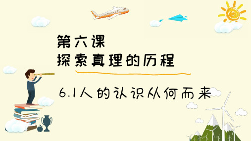 高中政治人教版必修四生活与哲学6.1人的认识从何而来 课件(共35张PPT)