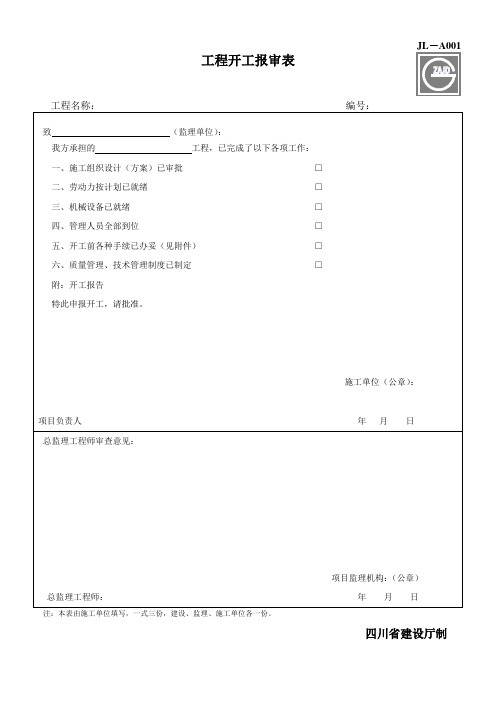 建设工程监理单位全套用表四川建龙软件表格DOC