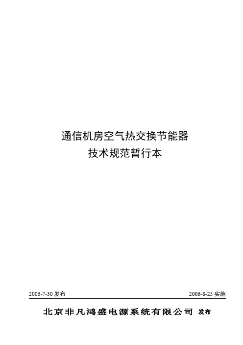 通信机房空气热交换节能器技术规范(企业标准)