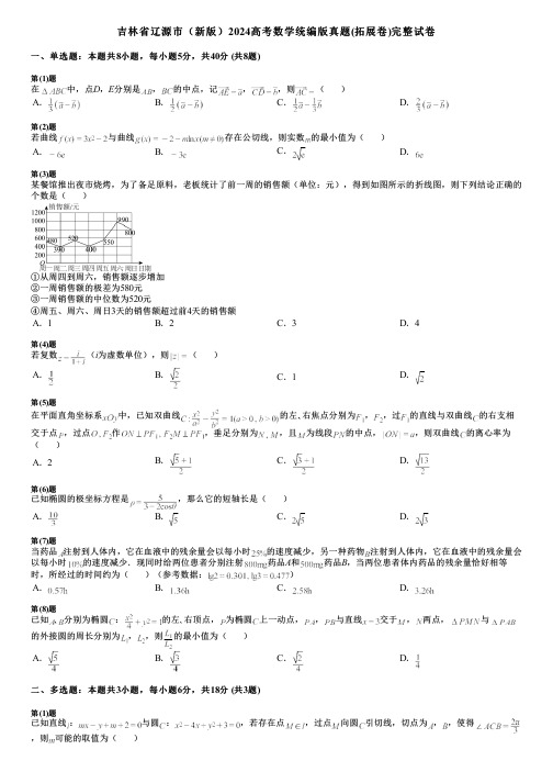 吉林省辽源市(新版)2024高考数学统编版真题(拓展卷)完整试卷