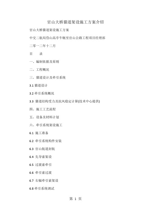 官山大桥猫道架设施工方案介绍-15页word资料