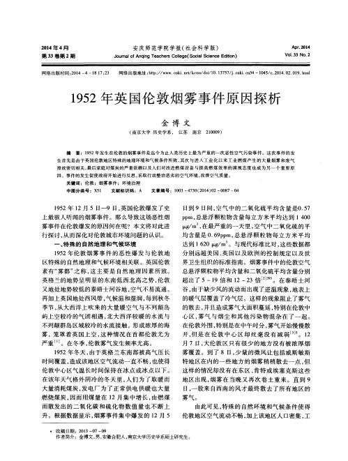 1952年英国伦敦烟雾事件原因探析