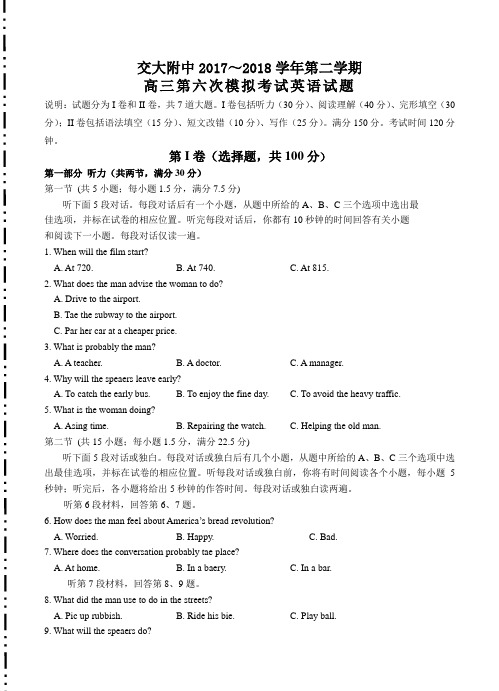 陕西省西安交大附中2018届高三第二学期第六次模拟考试 英语