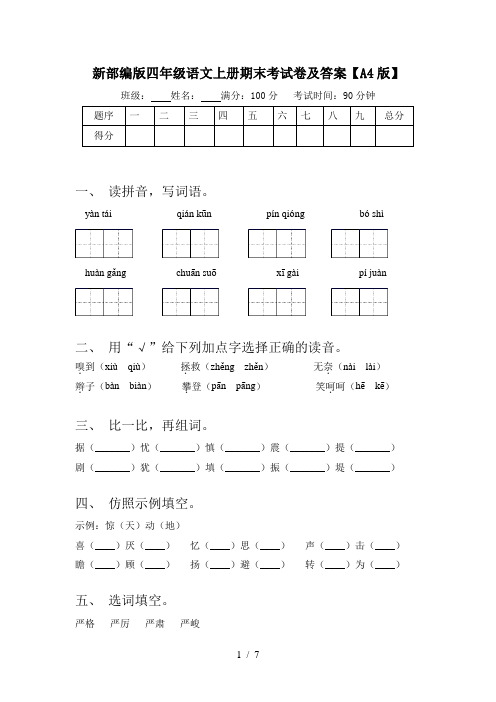 新部编版四年级语文上册期末考试卷及答案【A4版】