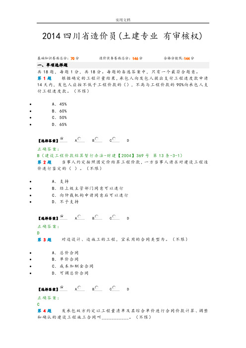 2014四川造价员机考真题8