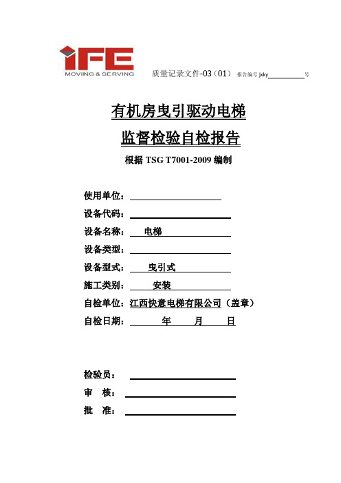 空白稿有机房曳引驱动电梯安装自检报告