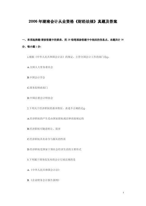 2006年湖南会计从业资格《财经法规》真题及答案