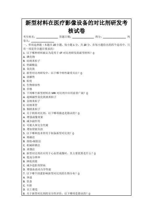 新型材料在医疗影像设备的对比剂研发考核试卷