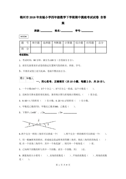 锦州市2019年实验小学四年级数学下学期期中摸底考试试卷 含答案