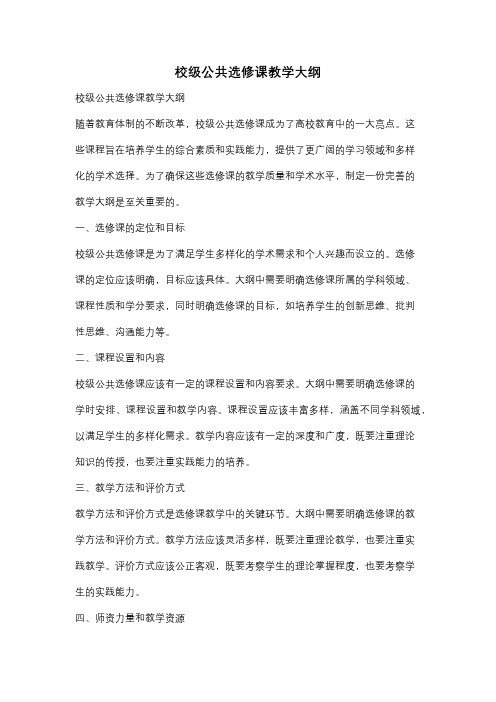 校级公共选修课教学大纲