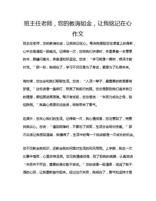 班主任老师,您的教诲如金,让我铭记在心作文