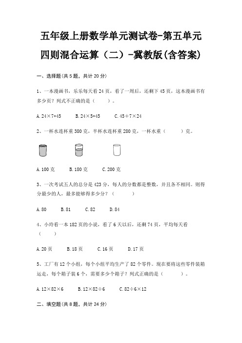 五年级上册数学单元测试卷-第五单元 四则混合运算(二)-冀教版(含答案)