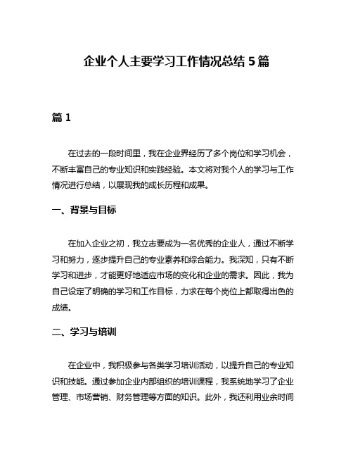 企业个人主要学习工作情况总结5篇