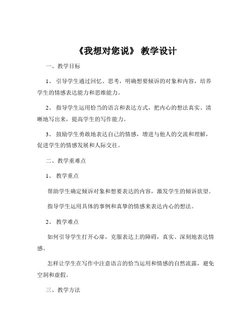 《我想对您说》 教学设计