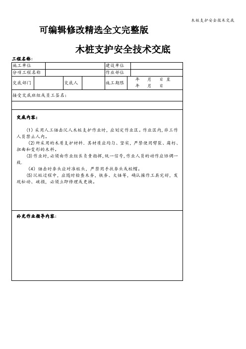 木桩支护安全技术交底精选全文完整版