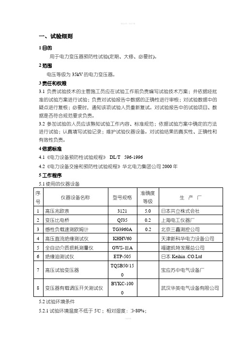 电气试验35kV预防性试验细则