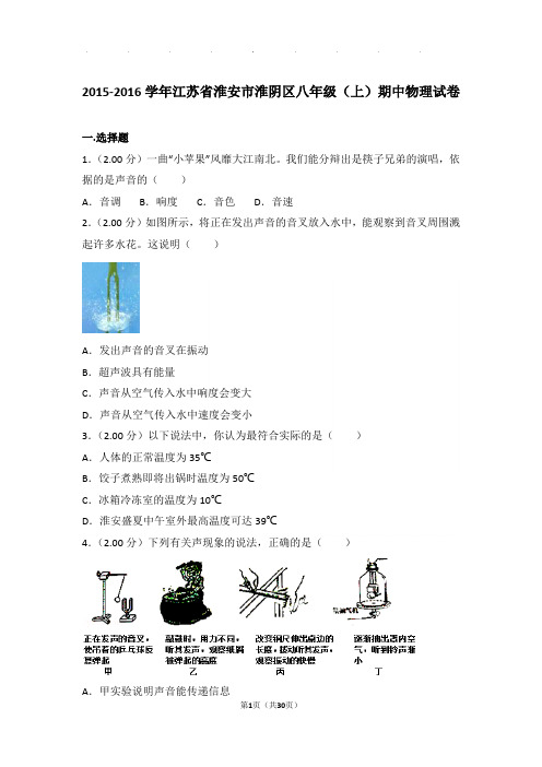 2016年江苏省淮安市淮阴区八年级(上)物理期中试卷和解析答案