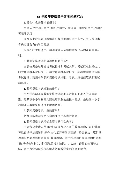 教师资格国考常见问题汇总