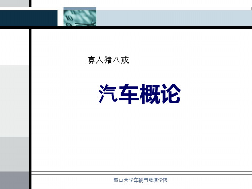 汽车概论1(寡人猪八戒)