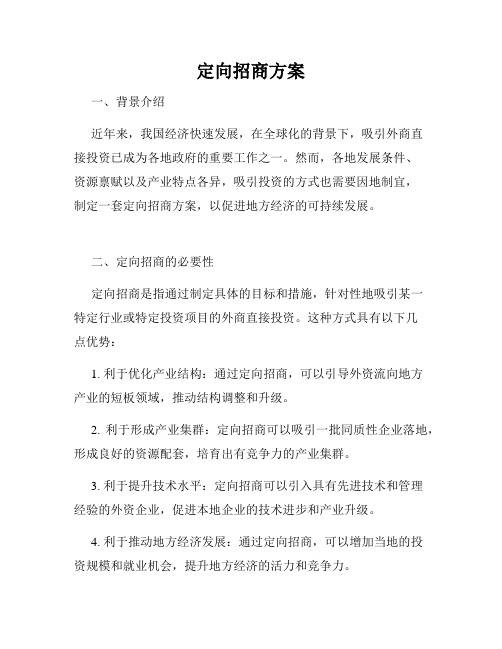 定向招商方案