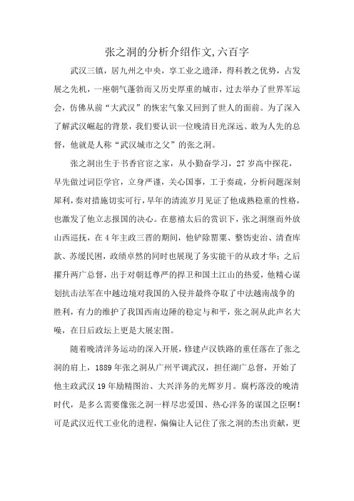 张之洞的分析介绍作文,六百字